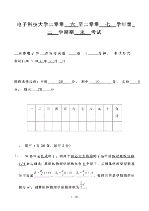 电子科技大学固体物理期末试题DOC.doc