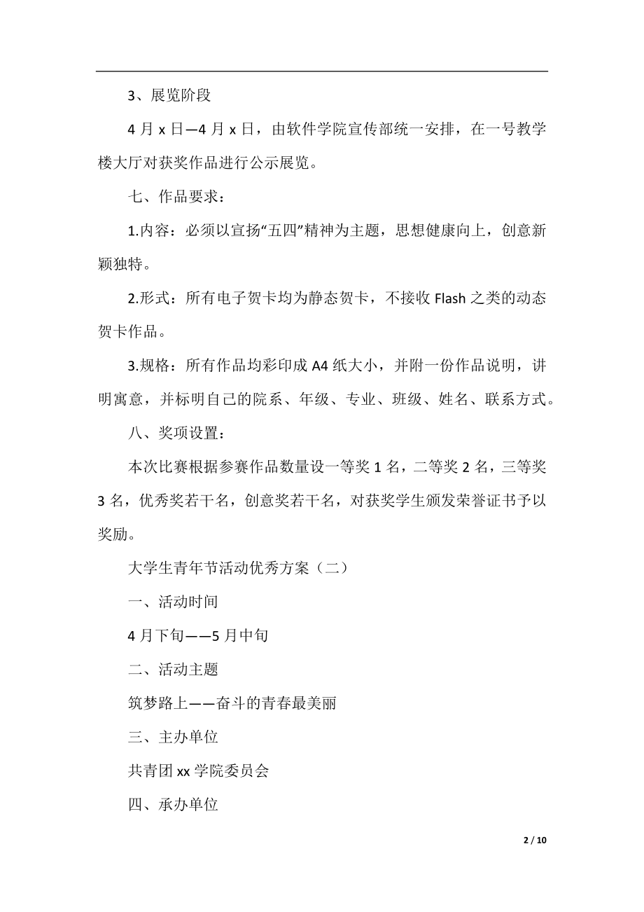 大学生青年节活动优秀方案精选集.docx_第2页