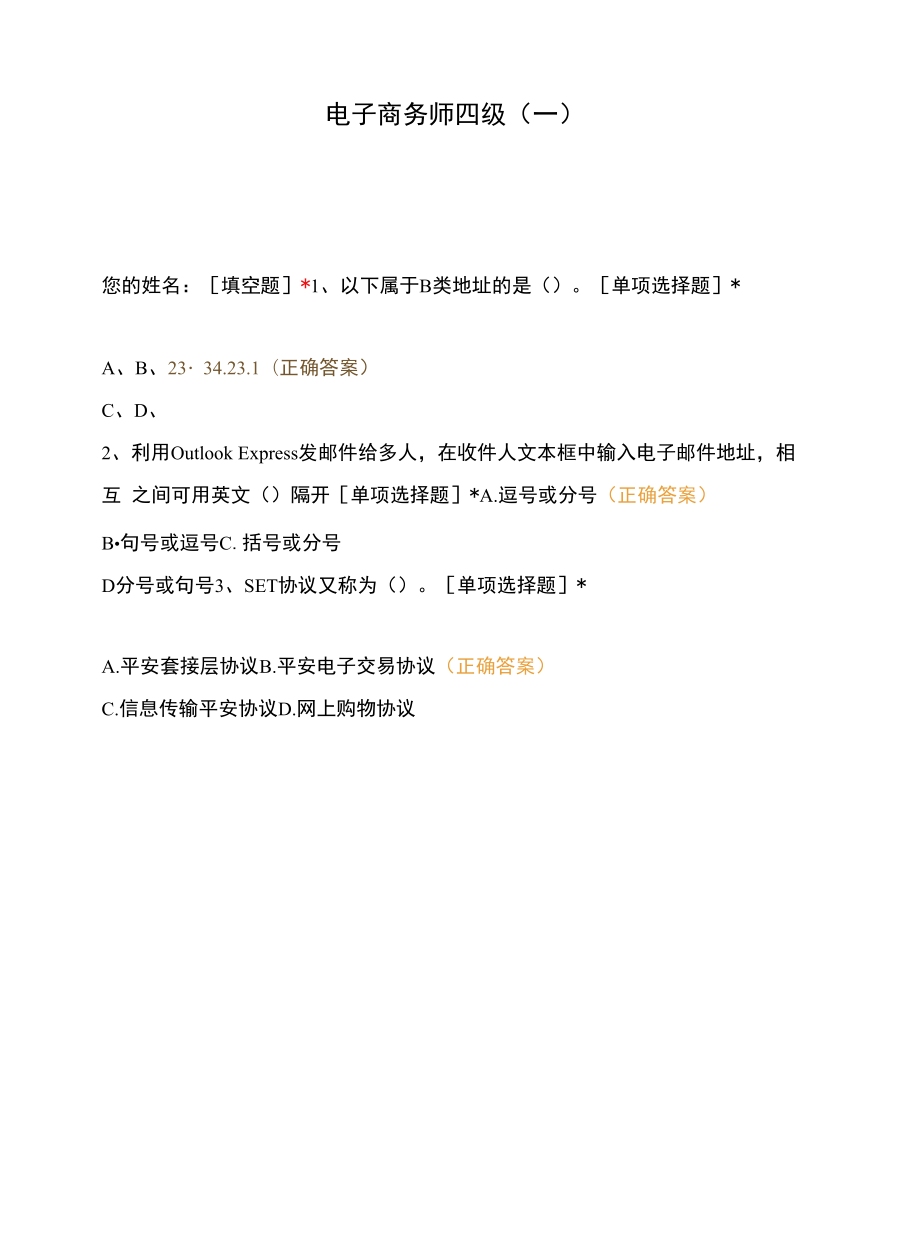 电子商务师四级（一）.docx_第1页