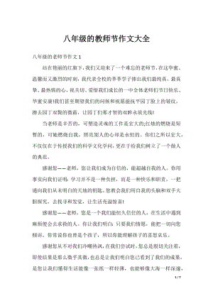 八年级的教师节作文大全.docx