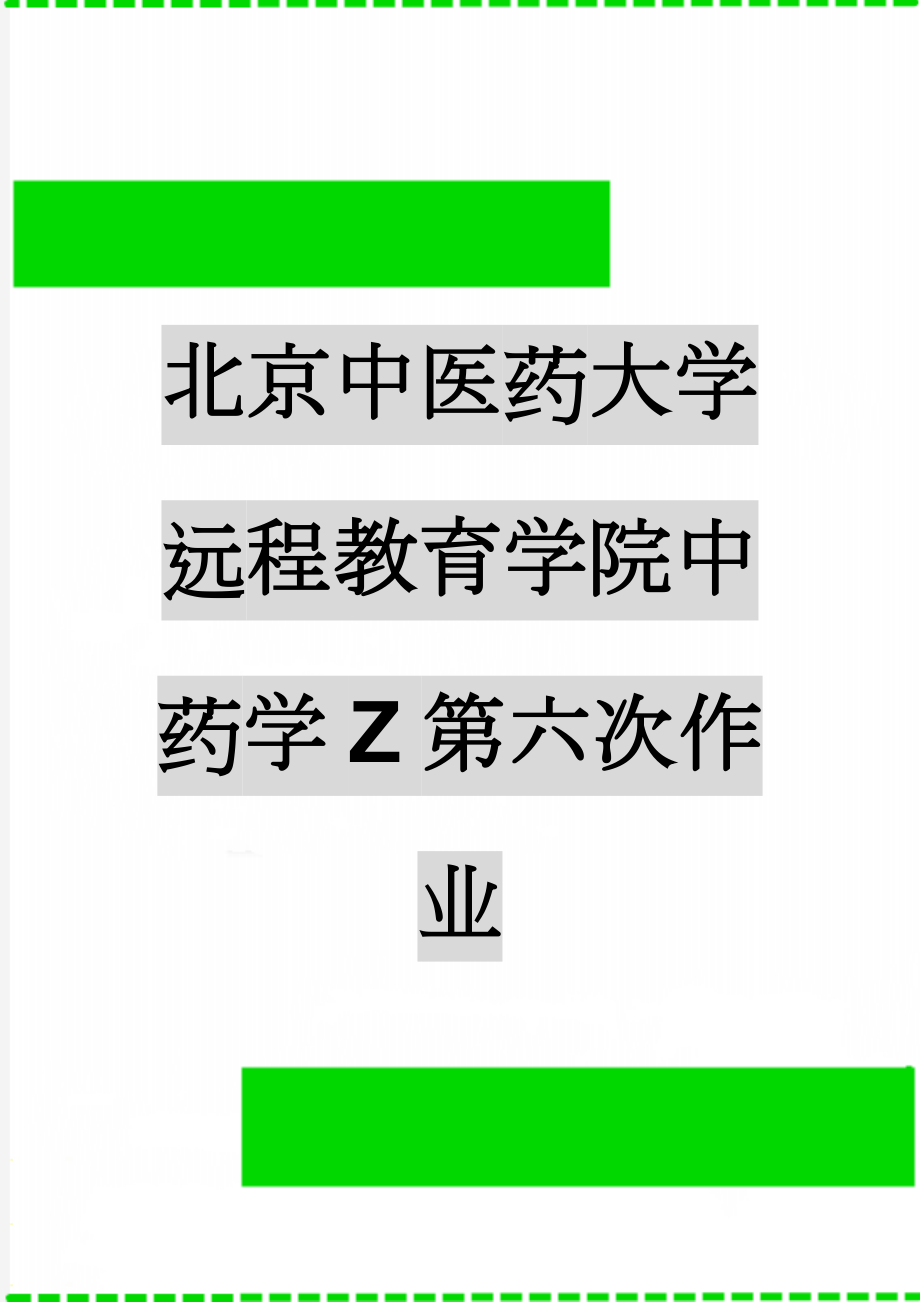 北京中医药大学远程教育学院中药学Z第六次作业(2页).doc_第1页