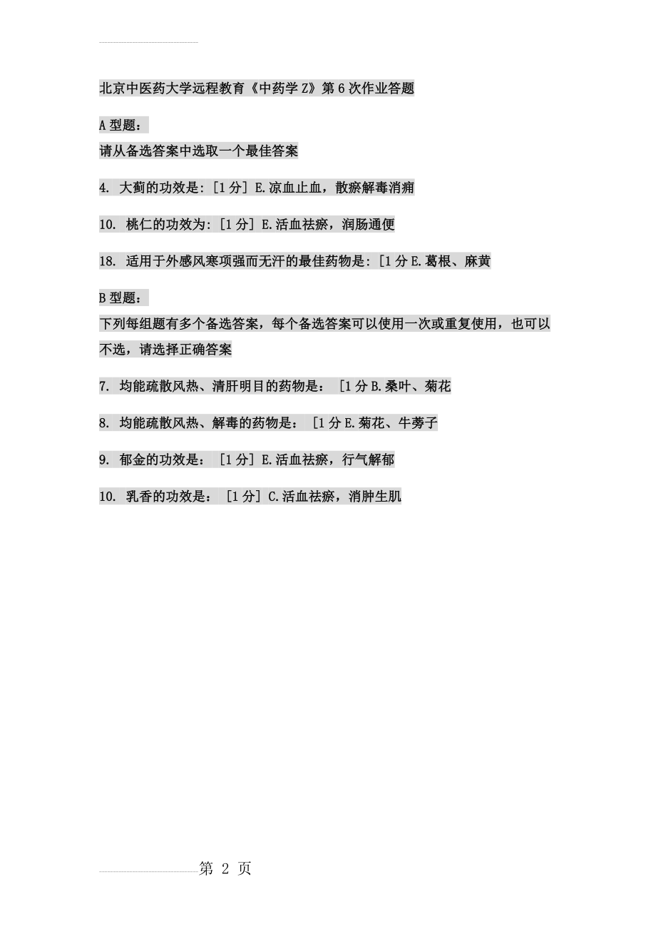 北京中医药大学远程教育学院中药学Z第六次作业(2页).doc_第2页