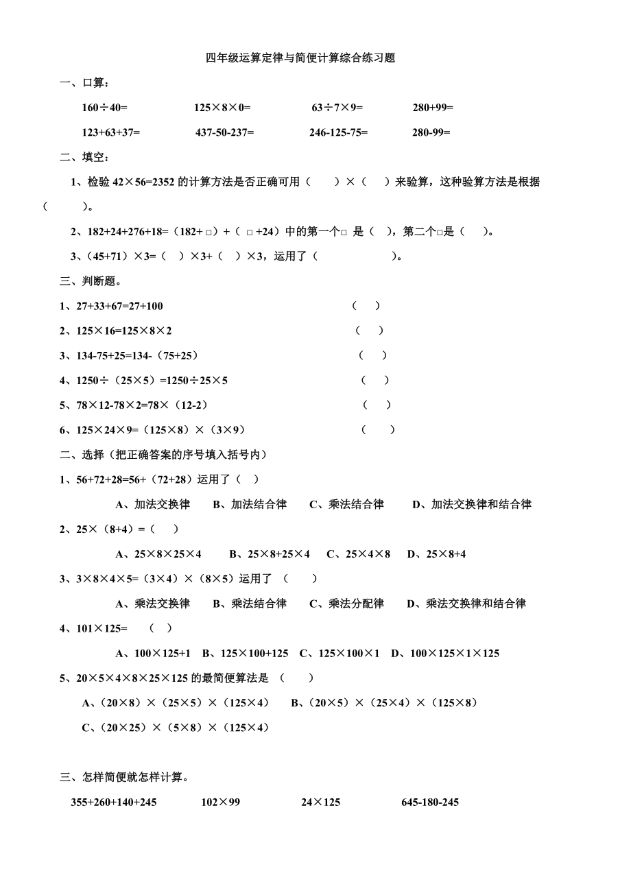 免费版四年级下册运算定律与简便计算列式计算应用题综合练习题.doc_第1页