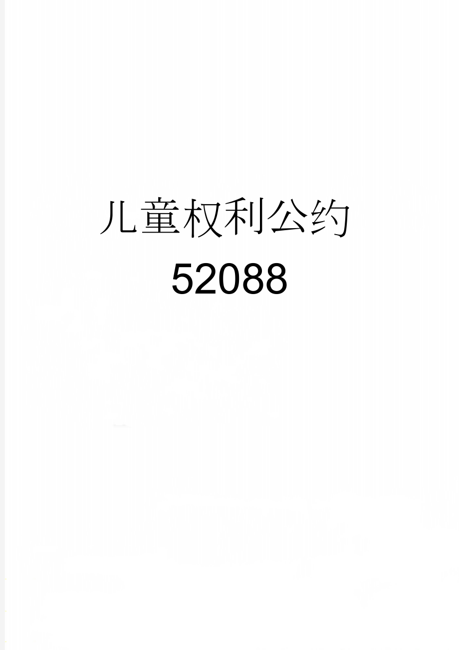 儿童权利公约52088(4页).doc_第1页