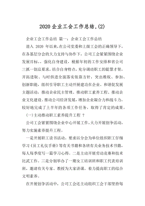 2020企业工会工作总结,(2).docx