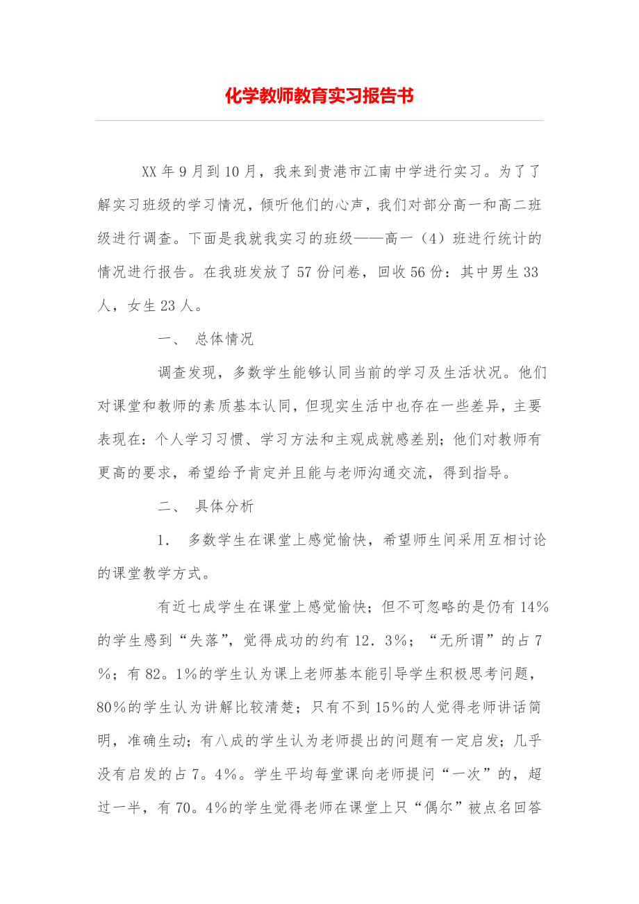 化学教师教育实习报告书.doc_第1页