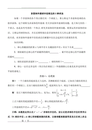 多面体外接球半径常见的5种求法(柯建华)(7页).doc