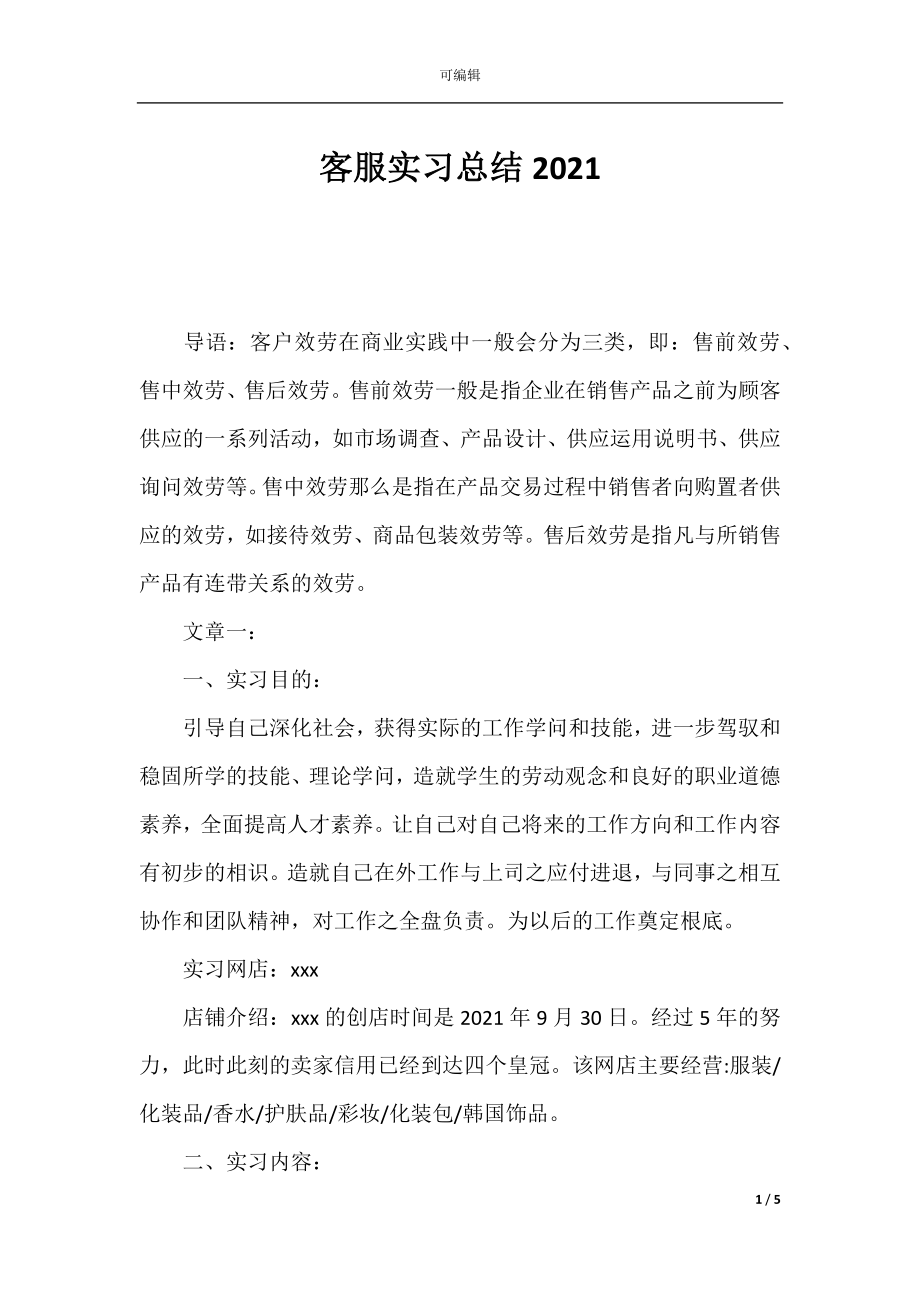 客服实习总结2021.docx_第1页