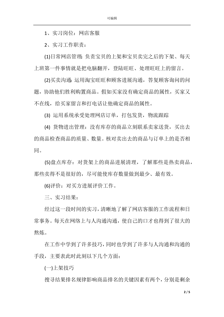 客服实习总结2021.docx_第2页