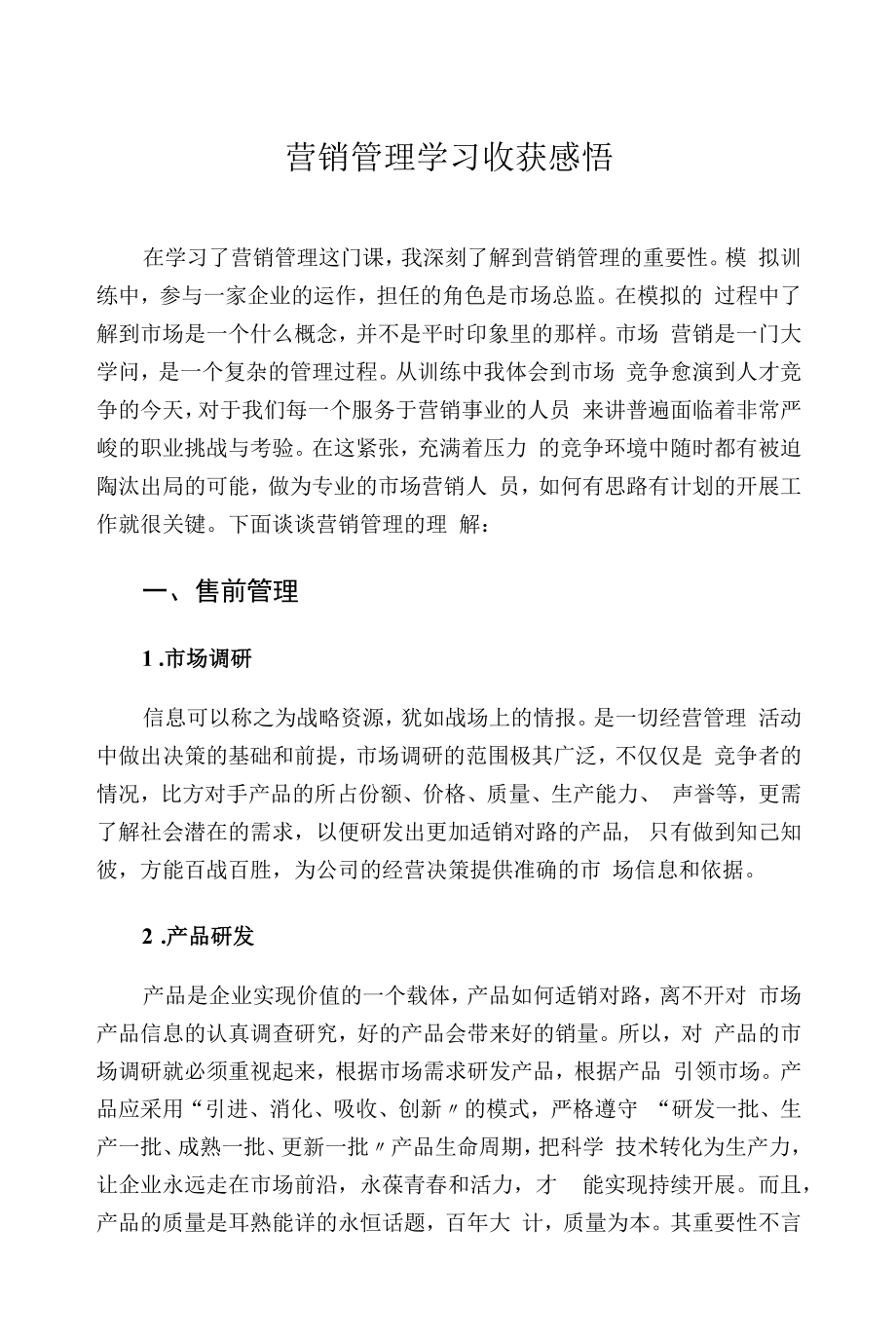 营销管理学习心得体会.docx_第1页