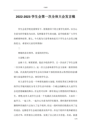 2022-2023学生会第一次全体大会发言稿.docx