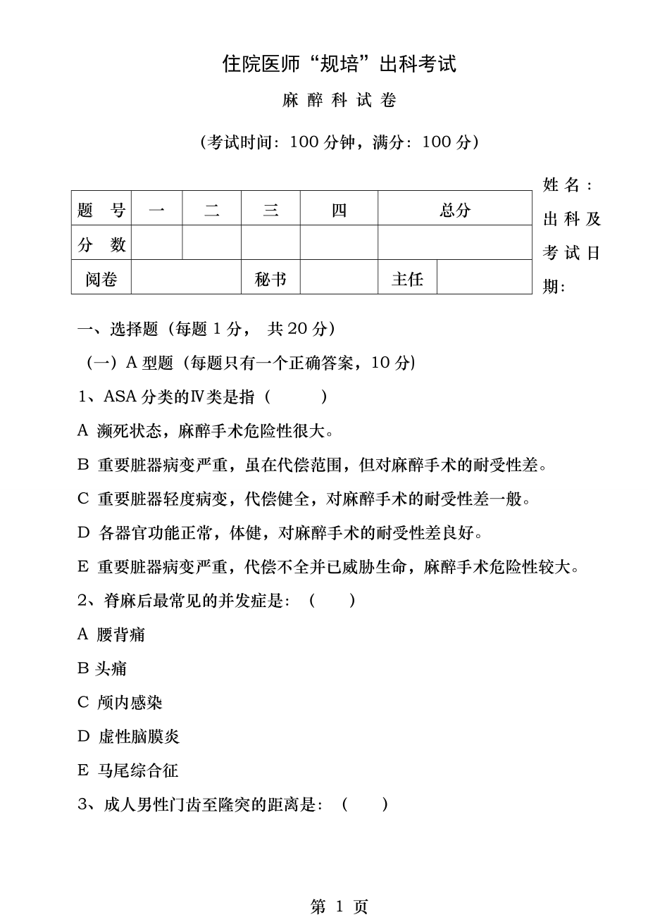 住院医师规培出科试卷麻醉科标准模板.docx_第1页