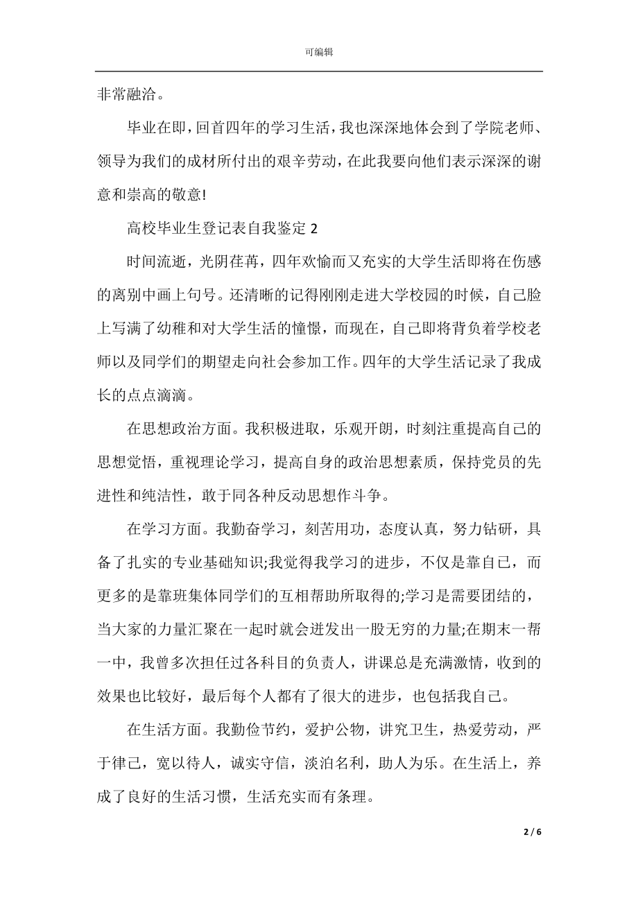 普通高校毕业生登记表自我鉴定五篇.docx_第2页