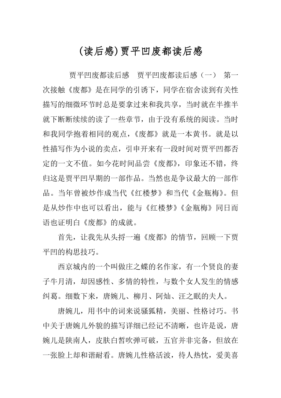 (读后感)贾平凹废都读后感.docx_第1页