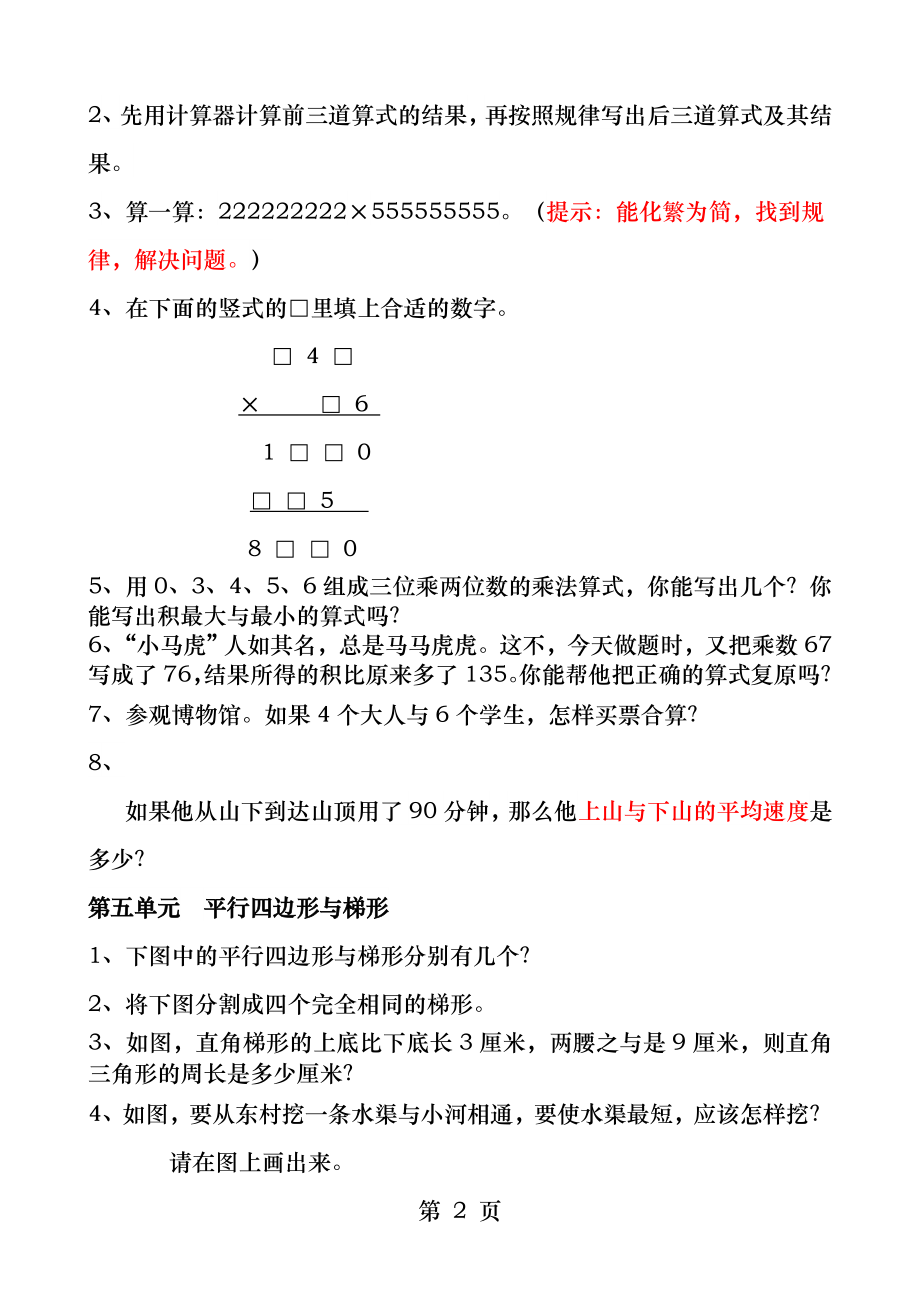 新人教版小学数学四年级上册易错题集.docx_第2页