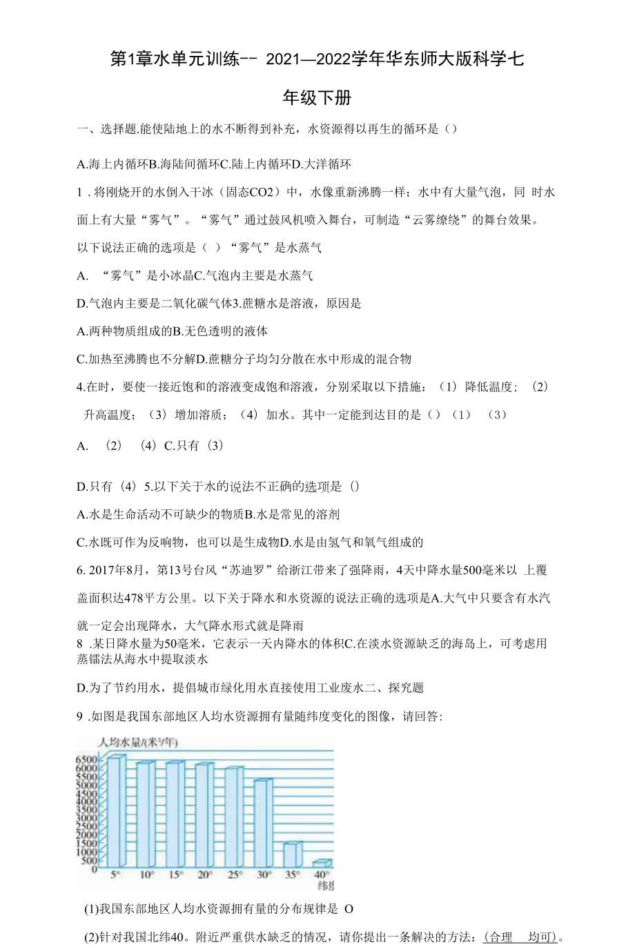 第1章水 单元训练（含答案）.docx_第1页