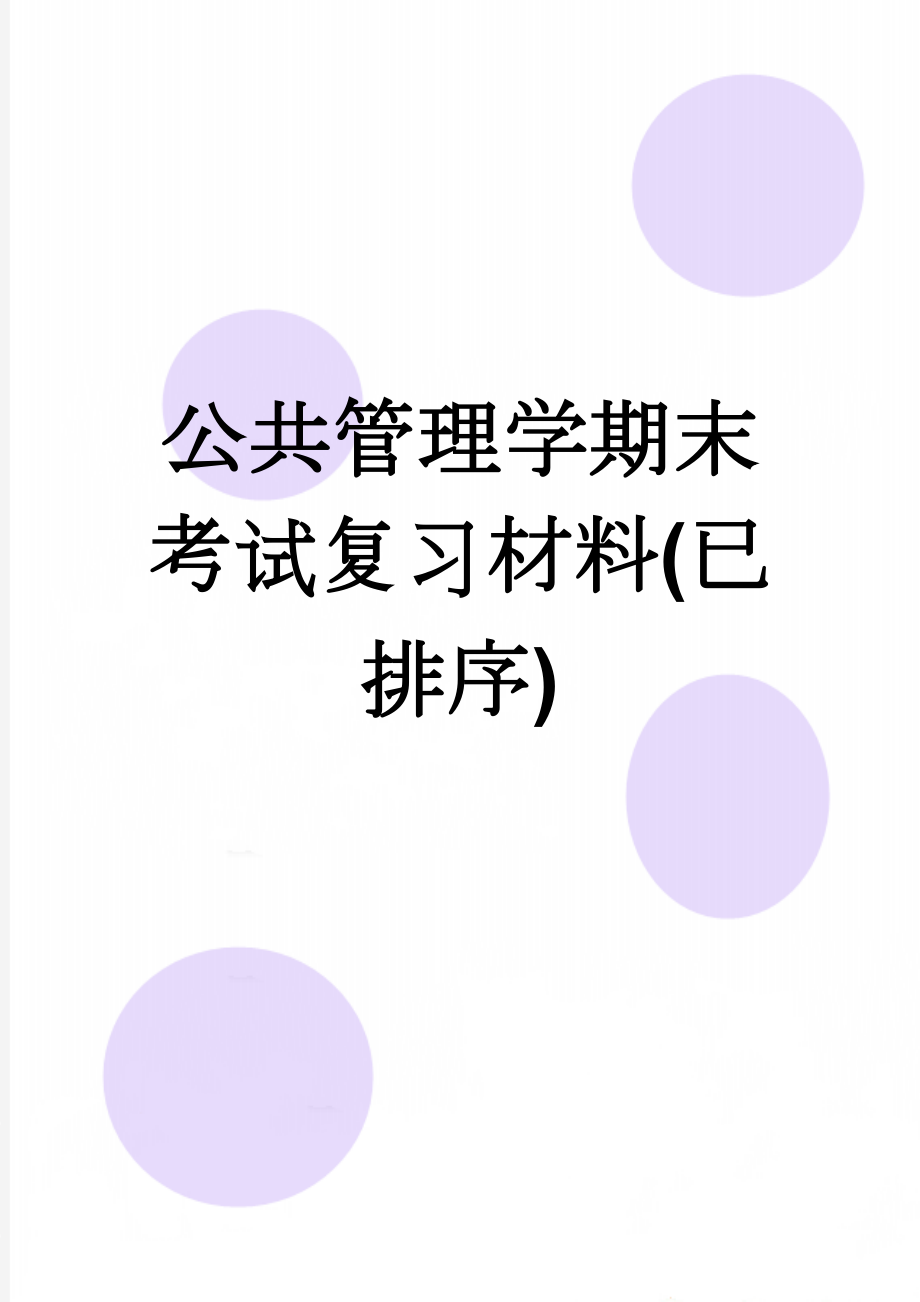 公共管理学期末考试复习材料(已排序)(8页).doc_第1页