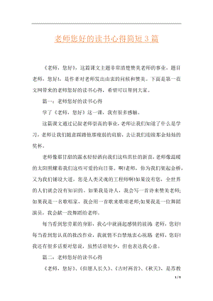 老师您好的读书心得简短3篇.docx