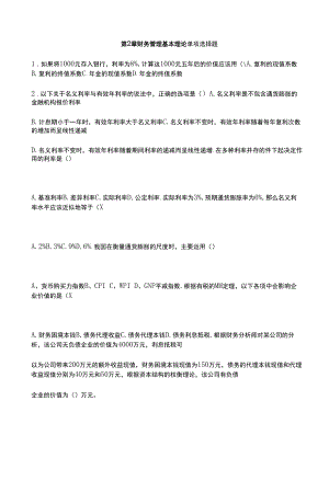 财务管理习题及答案第2章 财务管理基本理论.docx