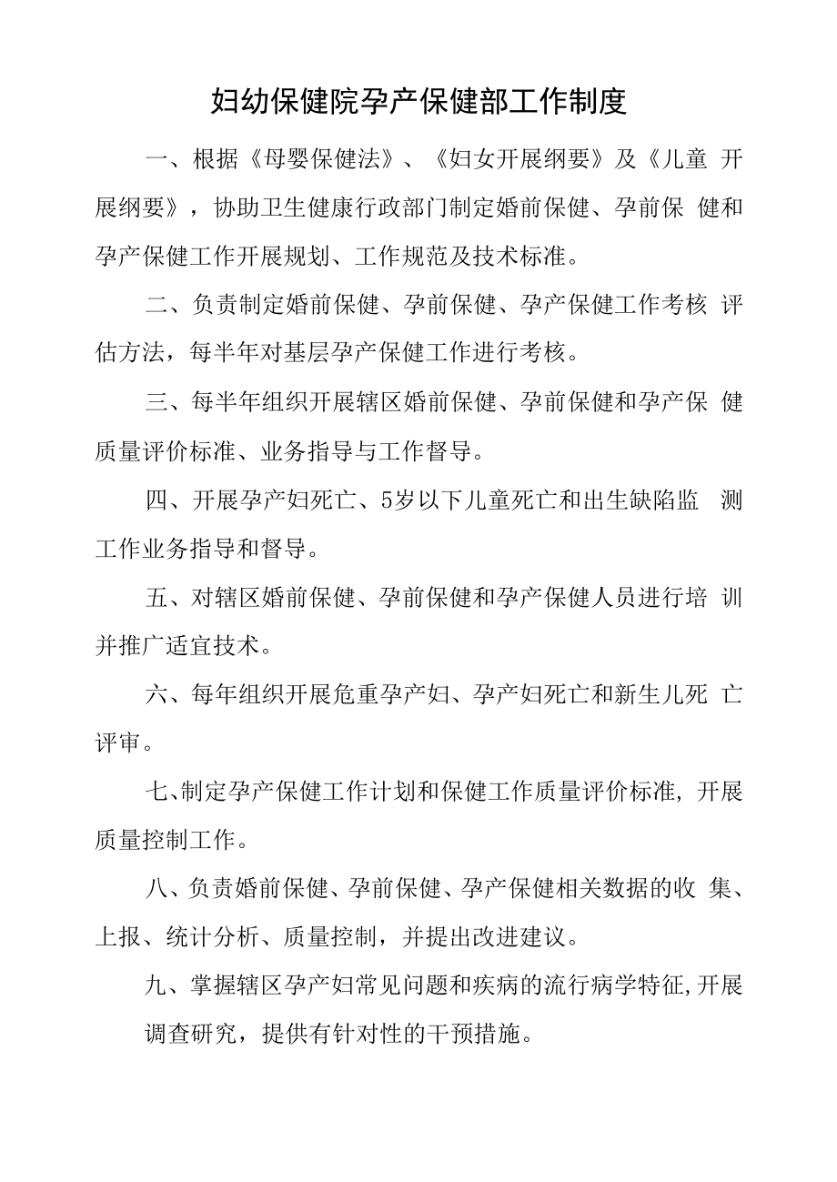 妇幼保健院孕产保健部、妇女保健部、儿童保健部工作制度与职责.docx_第1页