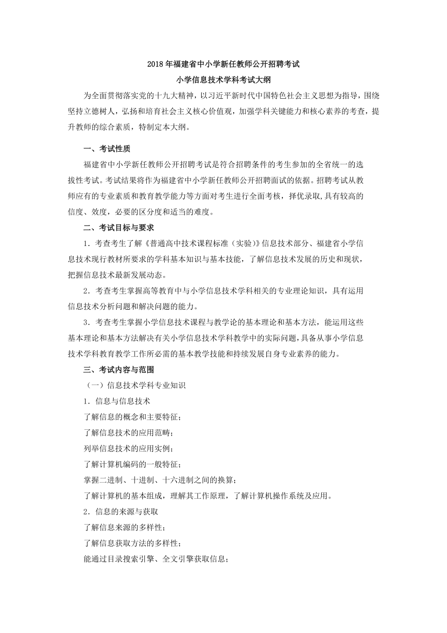 2018年福建省教师招聘考试小学信息技术考试大纲.doc_第1页