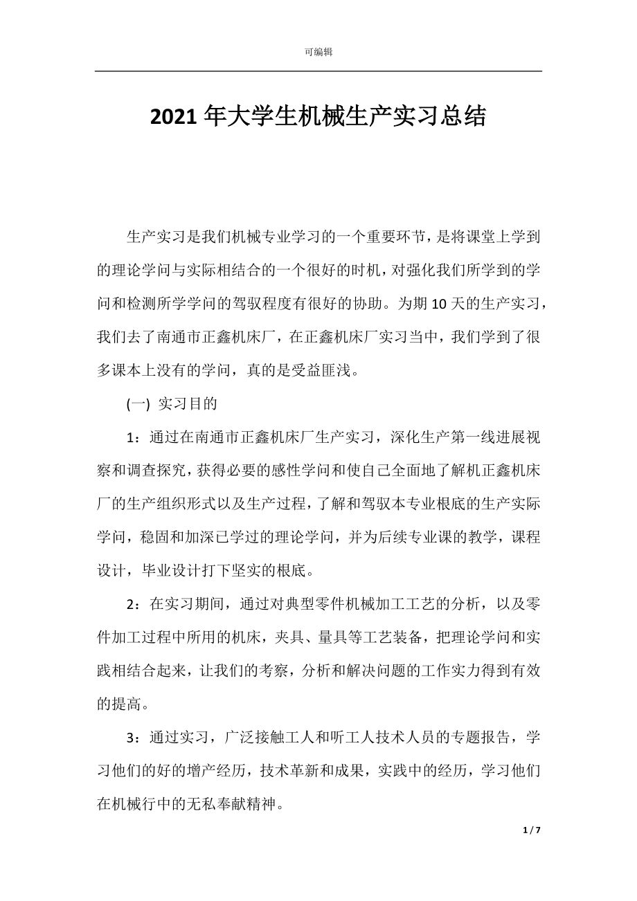 2021年大学生机械生产实习总结.docx_第1页