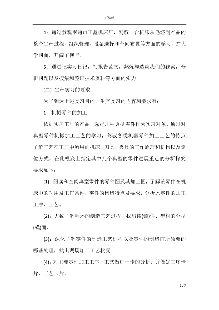 2021年大学生机械生产实习总结.docx_第2页