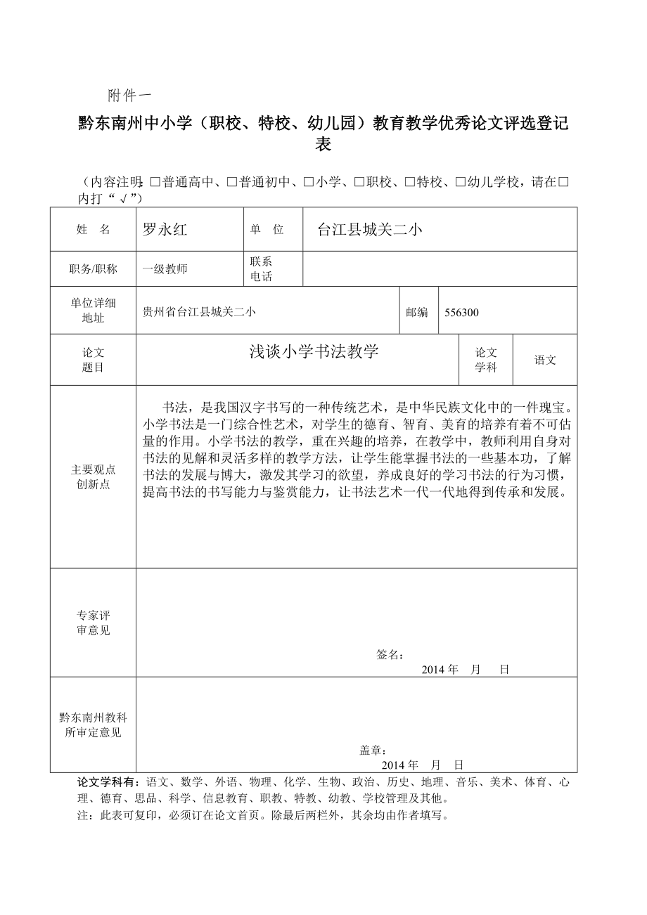 小学书法教学论文罗永红.doc_第1页