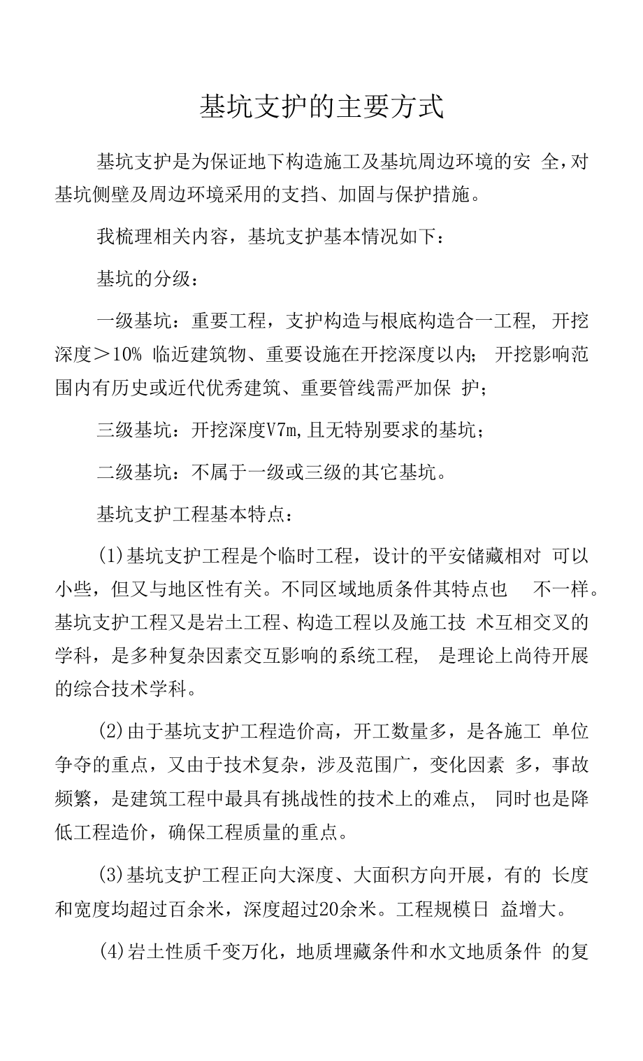 基坑支护的主要方式.docx_第1页