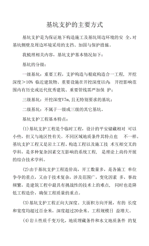 基坑支护的主要方式.docx