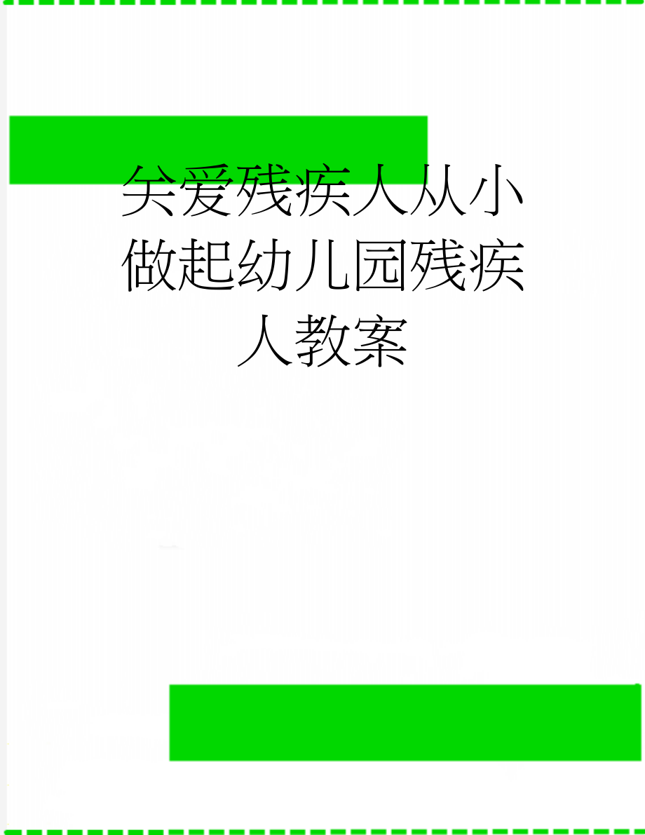 关爱残疾人从小做起幼儿园残疾人教案(5页).doc_第1页