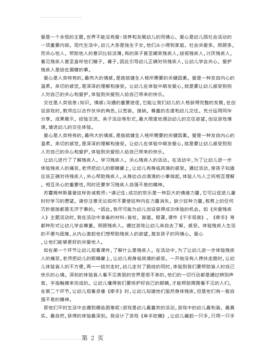 关爱残疾人从小做起幼儿园残疾人教案(5页).doc_第2页