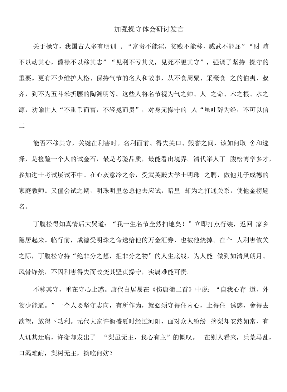 加强操守体会研讨发言.docx_第1页