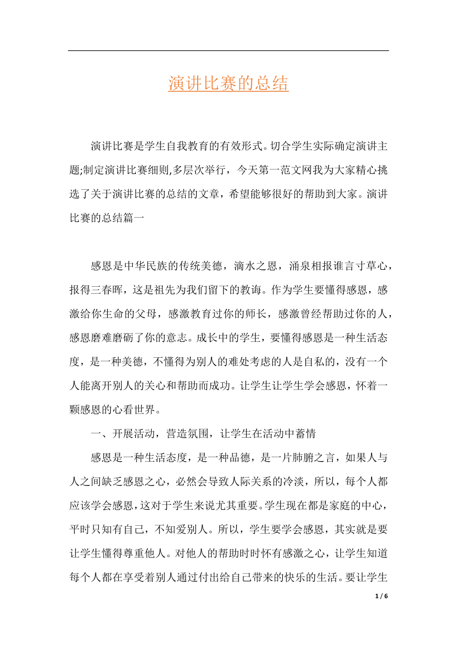 演讲比赛的总结.docx_第1页