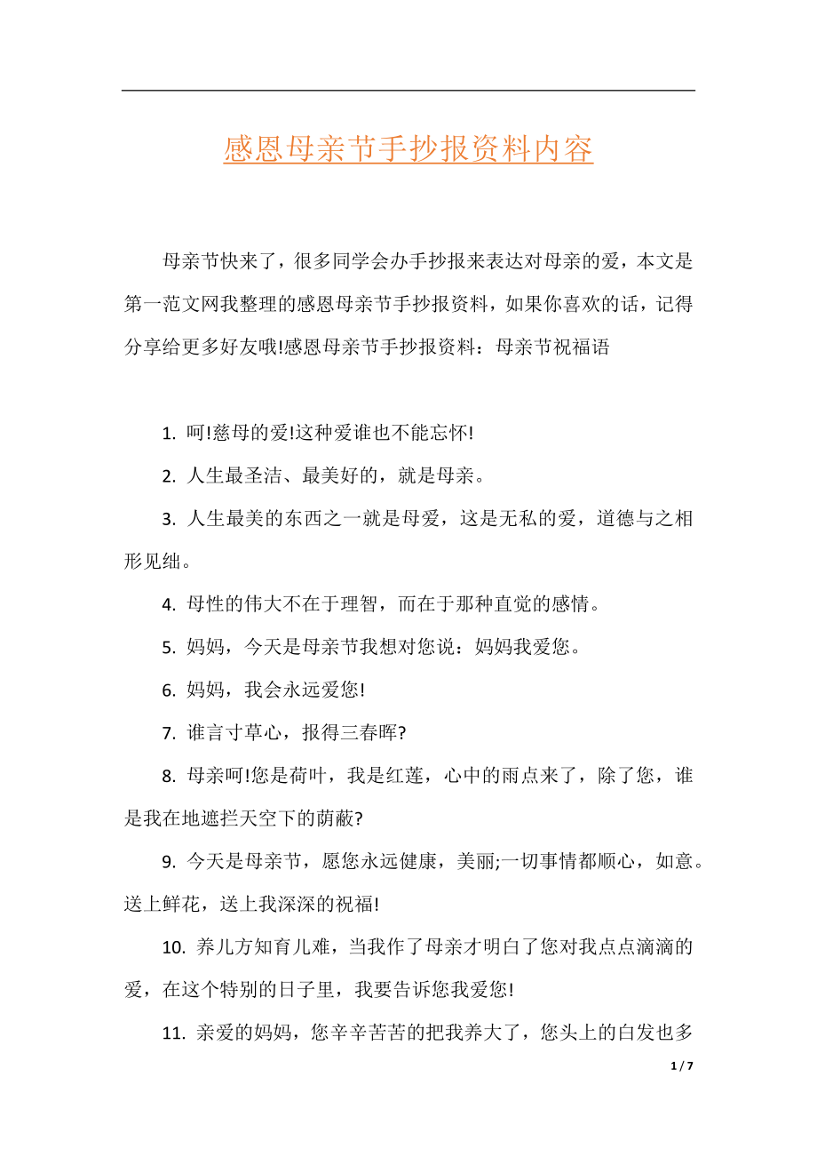 感恩母亲节手抄报资料内容.docx_第1页