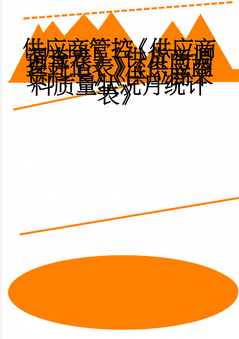 供应商管控《供应商调查表》《供货商调查评估表》《供应商资料卡》《供应商来料质量状况月统计表》(17页).doc_第1页