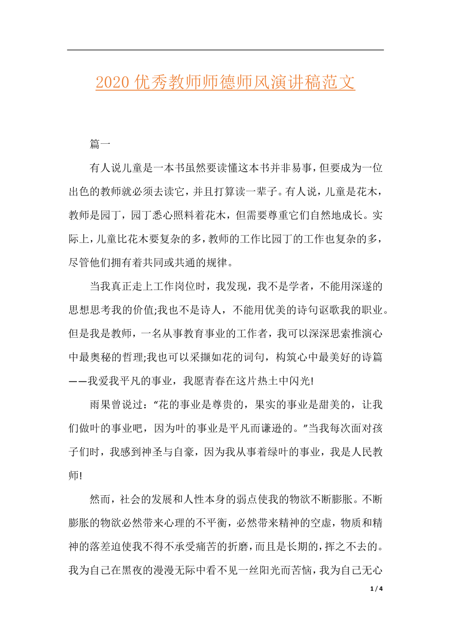 2020优秀教师师德师风演讲稿范文.docx_第1页