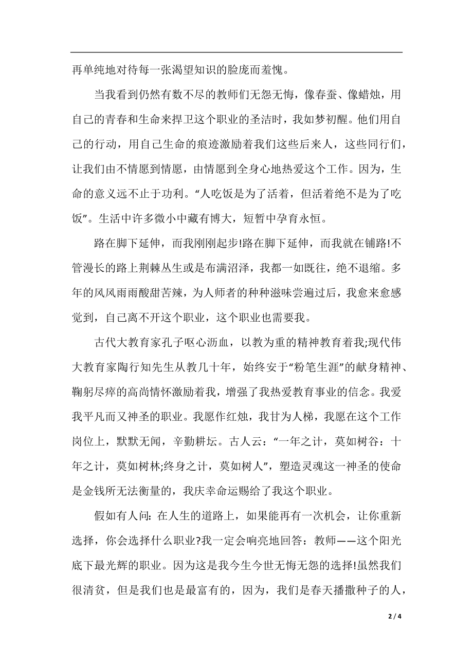 2020优秀教师师德师风演讲稿范文.docx_第2页