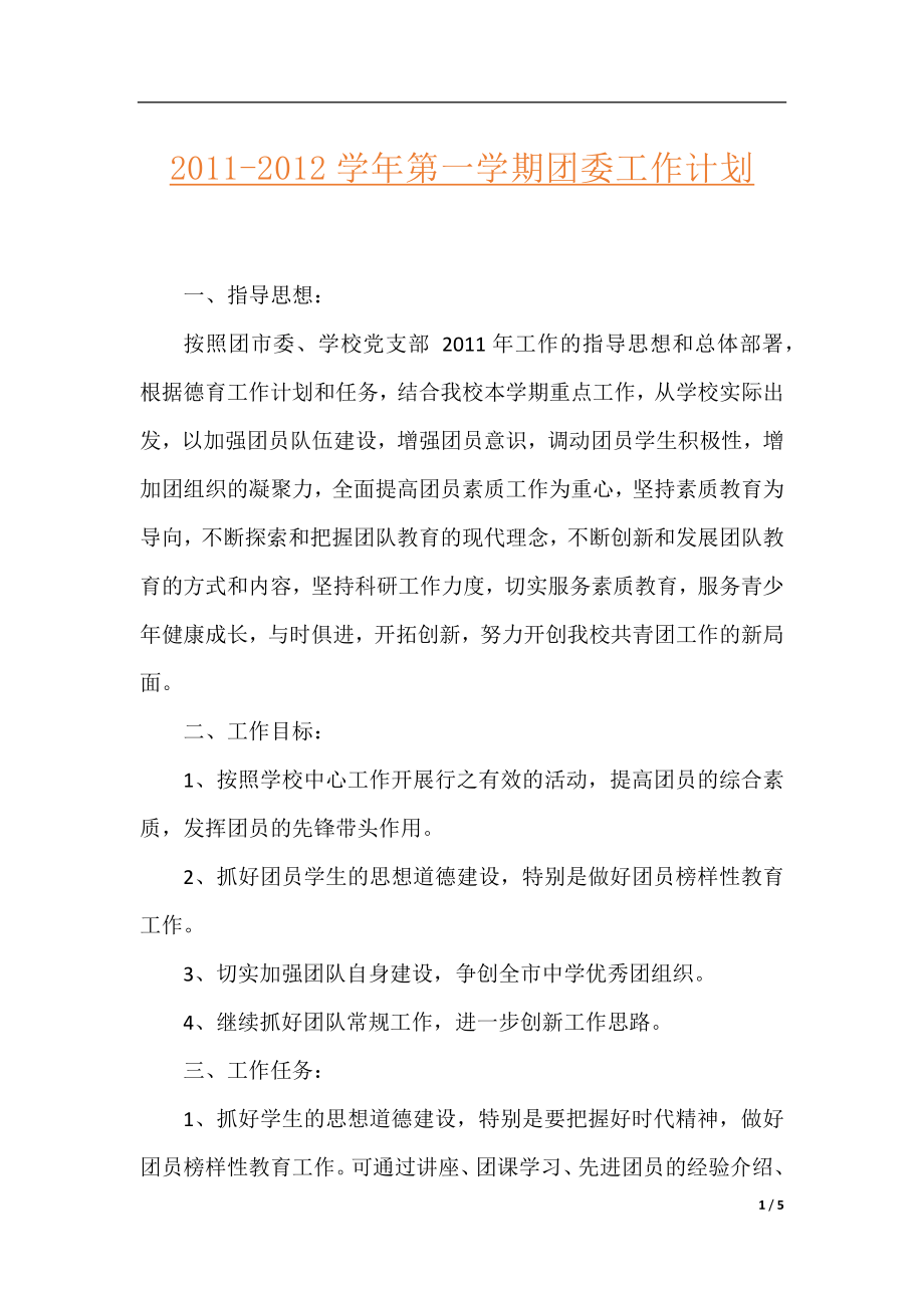 2011-2012学年第一学期团委工作计划.docx_第1页