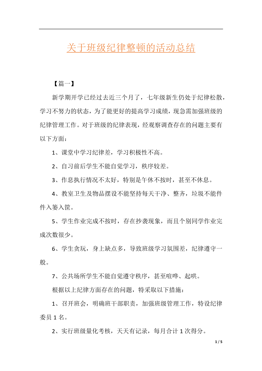 关于班级纪律整顿的活动总结.docx_第1页