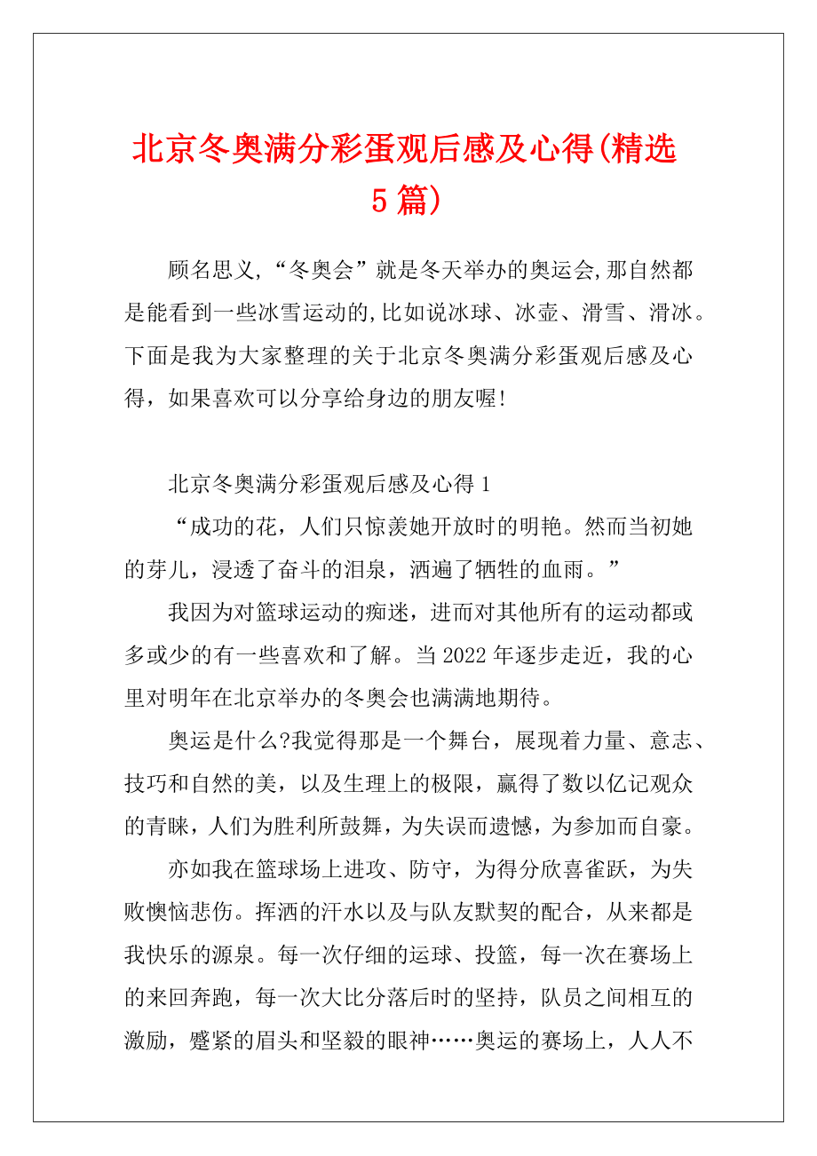 北京冬奥满分彩蛋观后感及心得(精选5篇).docx_第1页