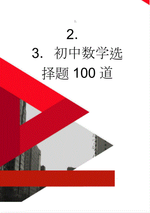 初中数学选择题100道(13页).doc