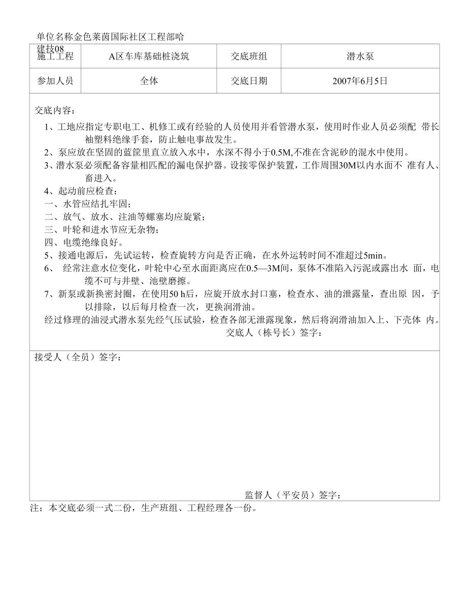 潜水泵安全技术交底.docx_第1页