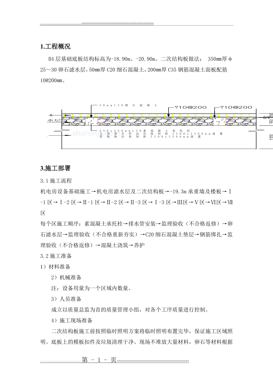 地下室滤水层施工方案(9页).doc_第1页