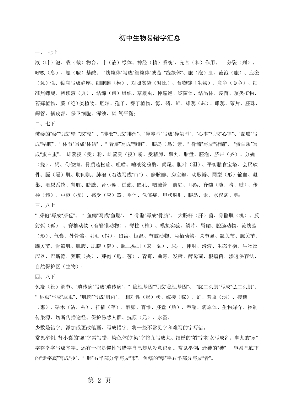 初中生物易错字(2页).doc_第2页