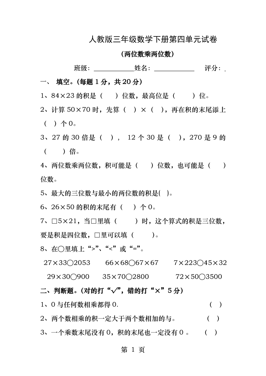 人教版三年级数学下册第四单元试卷两位数乘两位数.docx_第1页