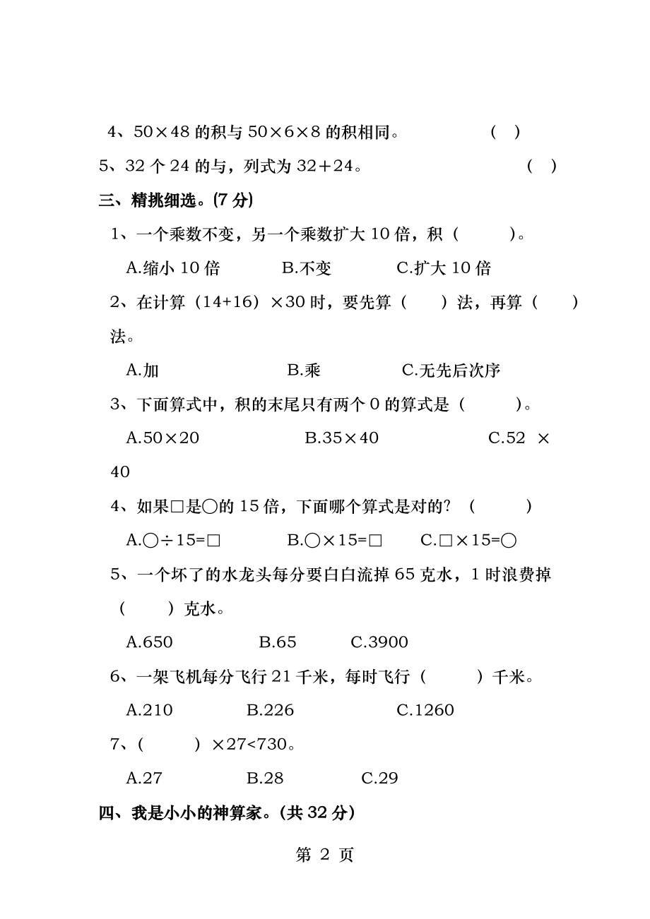 人教版三年级数学下册第四单元试卷两位数乘两位数.docx_第2页