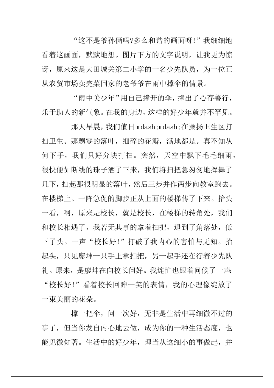 小学生争当新时代好少年主题征文拥护新时代争做好少年优秀范文.docx_第2页