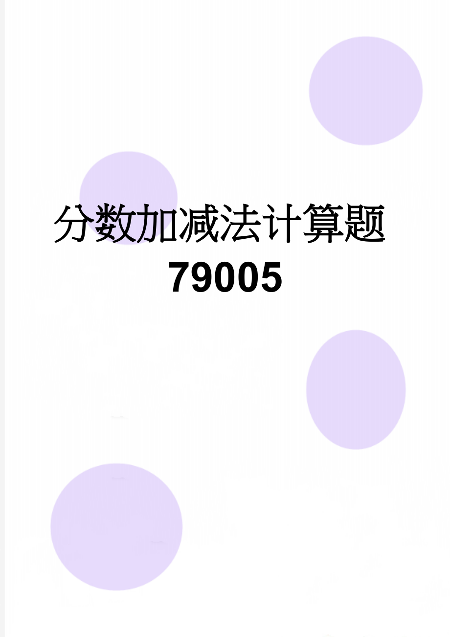 分数加减法计算题79005(7页).doc_第1页