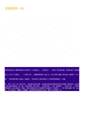 京剧剧目一说.docx